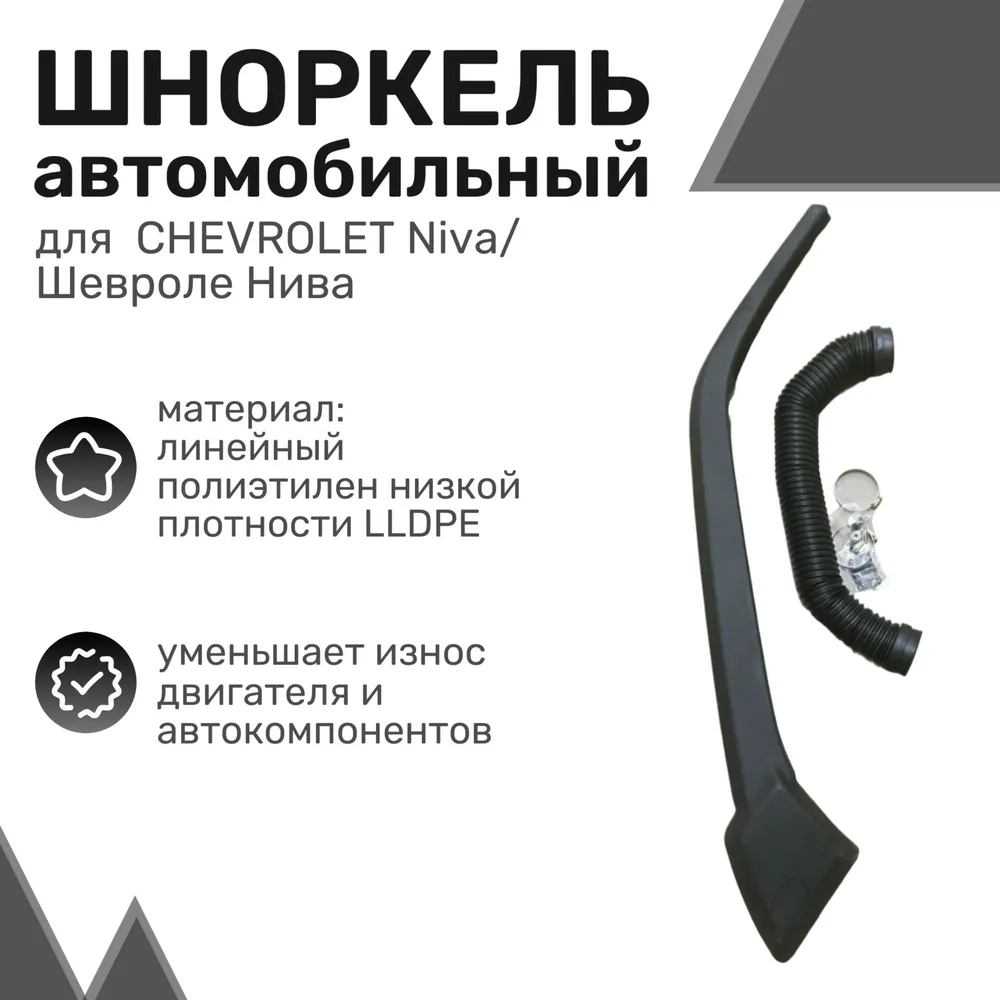 

Шноркель LLDPE Chevrolet Niva с 2002 по 2019 / Шевроле Нива / Шнорхель автомобильный