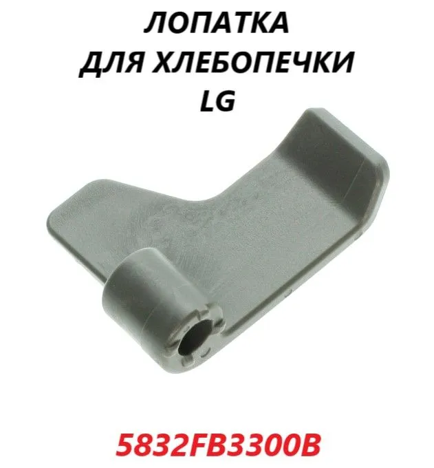 

Лопатка для хлебопечки LG 5832FB3300B, Серый, 5832FB3300B
