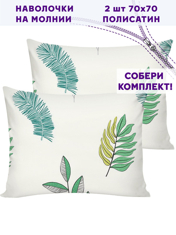

Наволочка Simple 2шт House Taitei 70х70 см, Белый