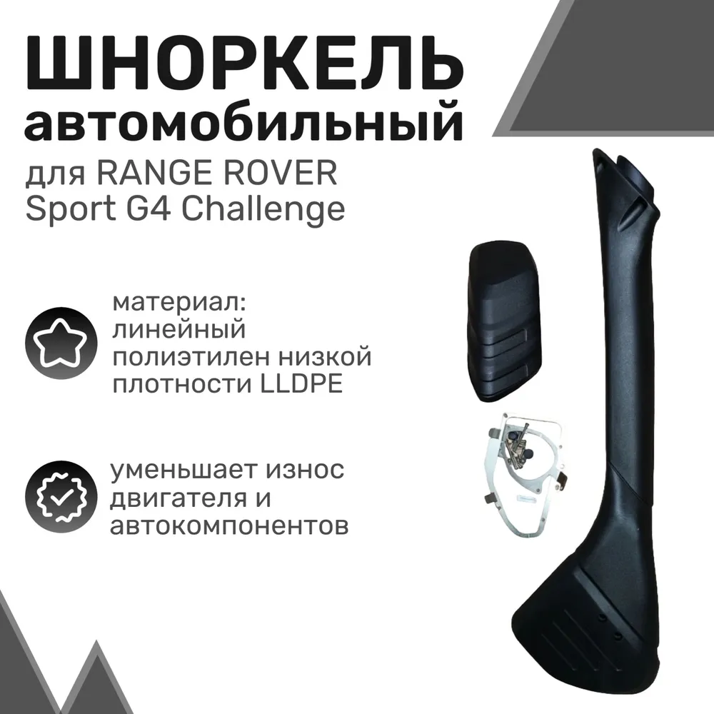 

Шноркель LLDPE RANGE ROVER Sport G4 Challenge с 2005 по 2009 год / Шнорхель автомобильный