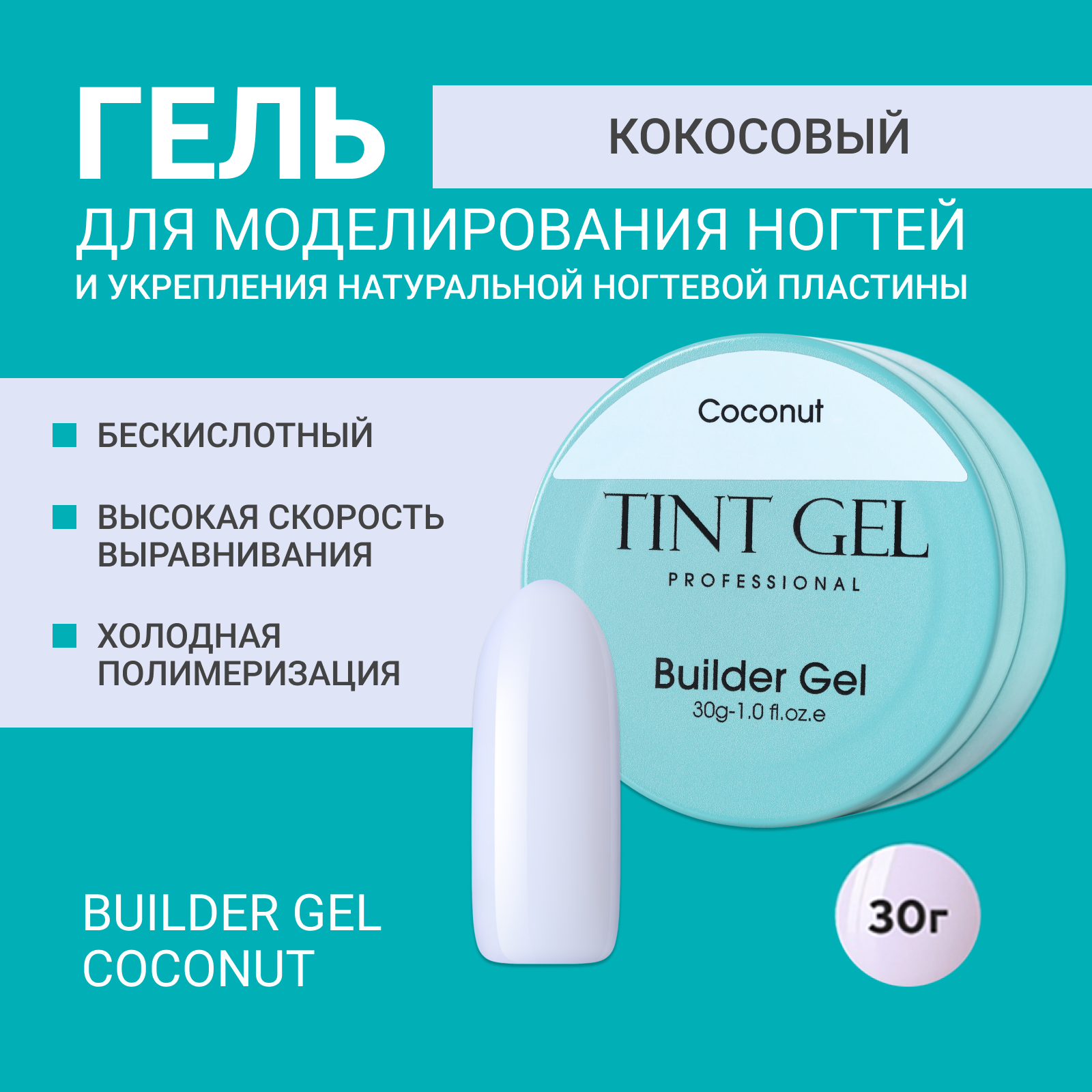 Гель TINT GEL Professional Builder gel Coconut 30 г