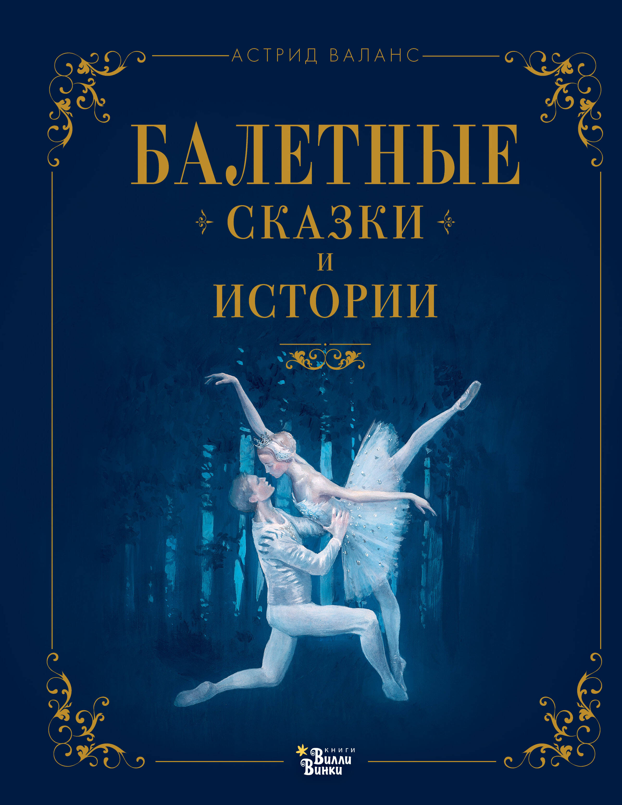 

Балетные сказки и истории