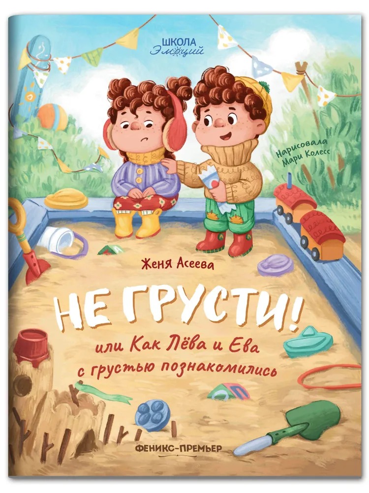 

Не грусти или Как Лева и Ева с грустью познакомились