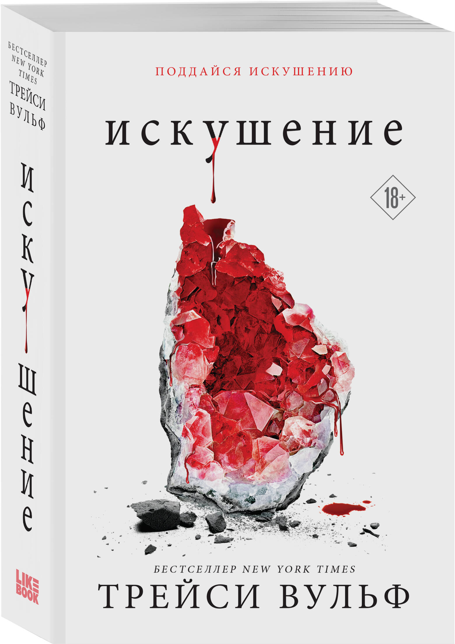 

Искушение