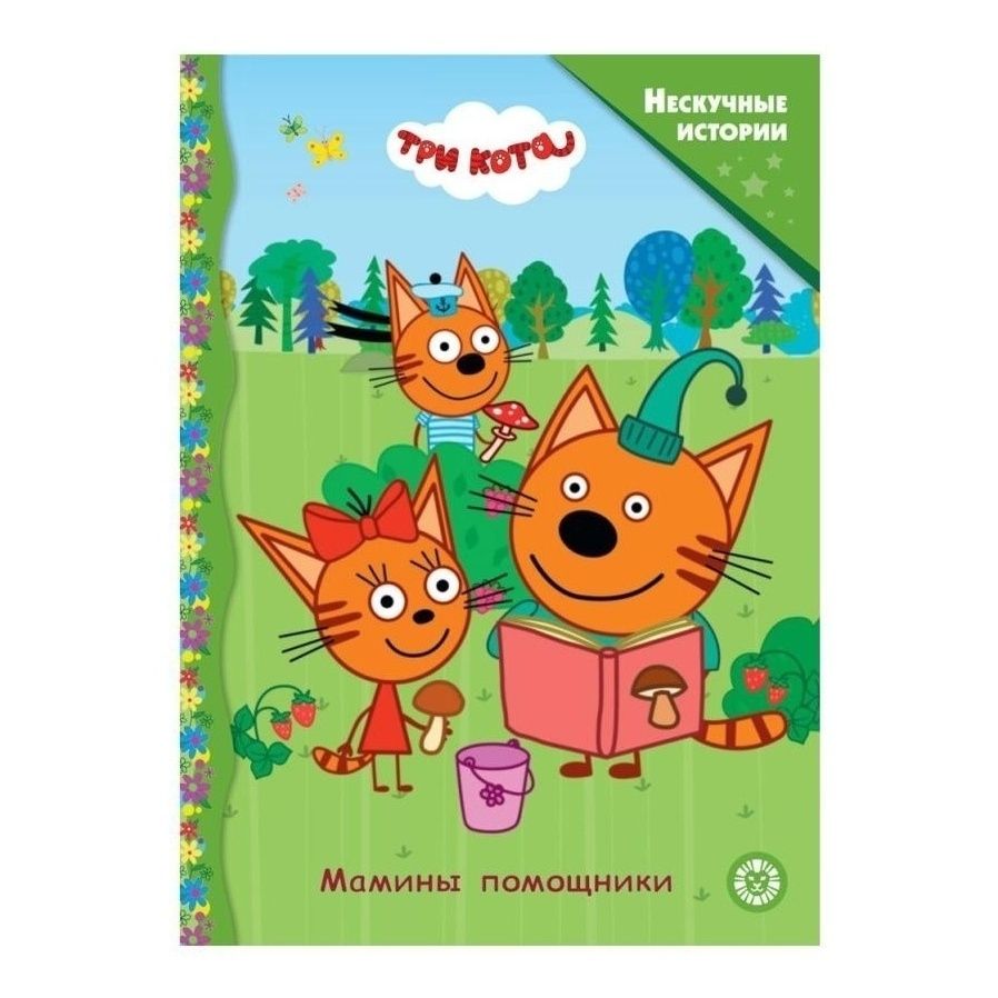 

Три кота. Мамины помощники