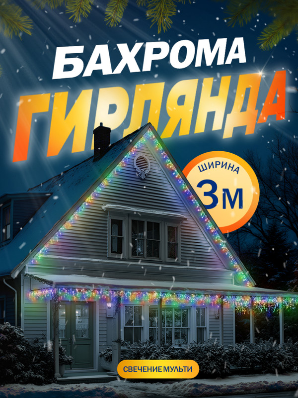 Гирлянда «Бахрома» 3x0.6 м, IP44, УМС, белая нить, 160 SMD-LED, свечение мульти, 220 В