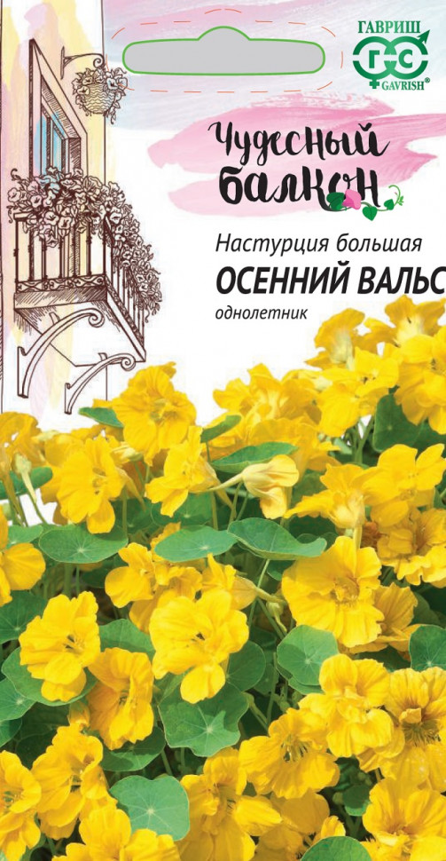 

Семена настурция Осенний вальс Гавриш 1999945198-10 1 уп.