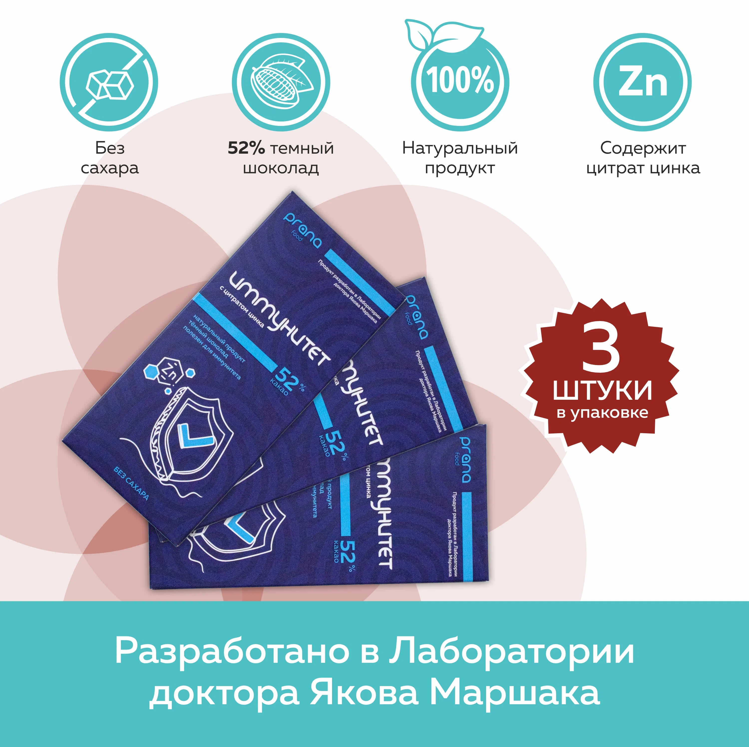 

Шоколад PRANA food темный, Иммунитет с цитратом цинка, 3 шт по 90 г, Иммунитет