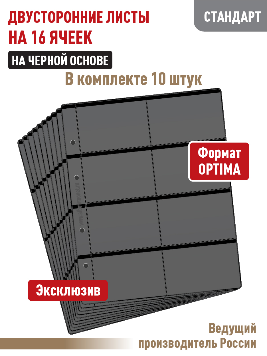 

Листы для коллекционирования, Черный, Листы для коллекционирования