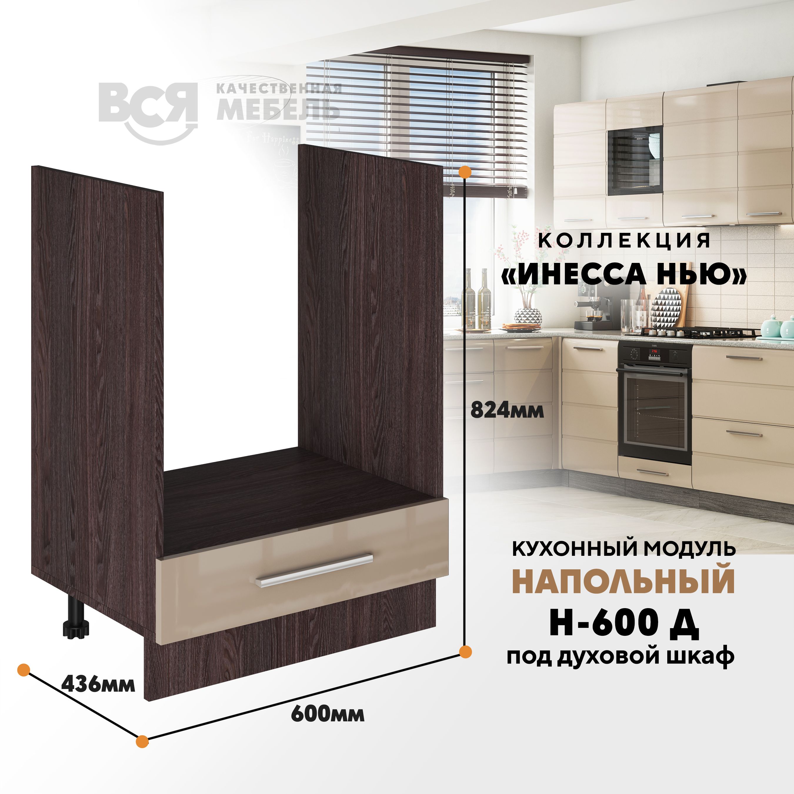 

Кухонный напольный модуль Вся мебель Инесса нью, Н-600 Д, Каппучино глянец/Ясень анкор, Бежевый;коричневый, Инесса нью Н-600 Д
