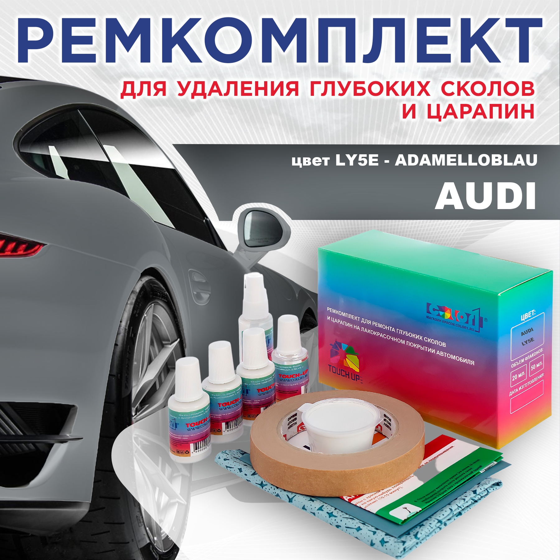 

Ремкомплект для ремонта сколов и царапин AUDI, цвет LY5E - ADAMELLOBLAU, Бесцветный