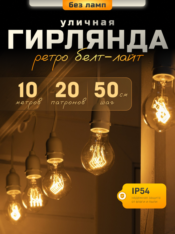 Световая гирлянда Luazon Lighting Белт-лайт Ретро Spec 7859948 10 м белый теплый