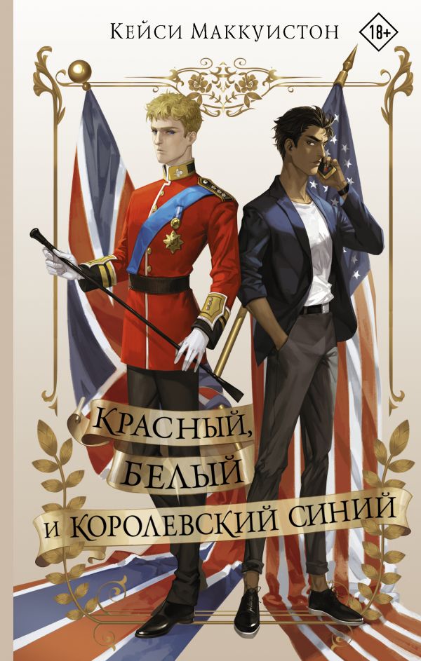 фото Книга красный, белый и королевский синий аст