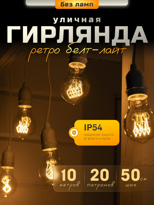 Световая гирлянда новогодняя Luazon Lighting Белт-лайт Ретро PRO 7859952 10 м белый теплый