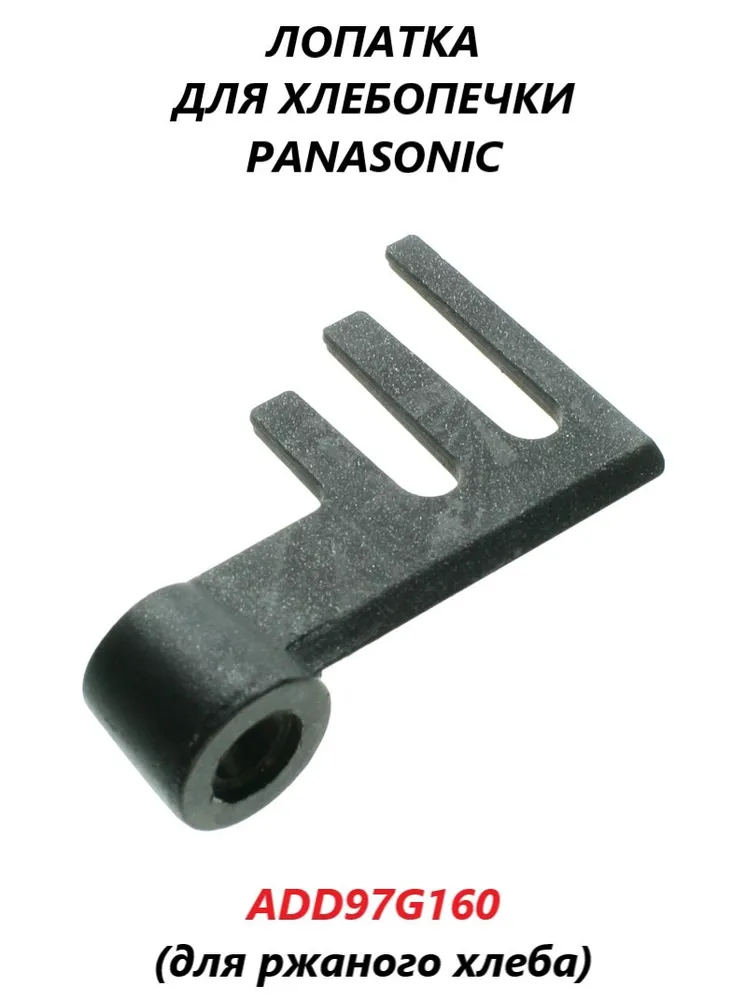 

Лопатка для хлебопечки Panasonic ADD97G160, Черный, ADD97G160