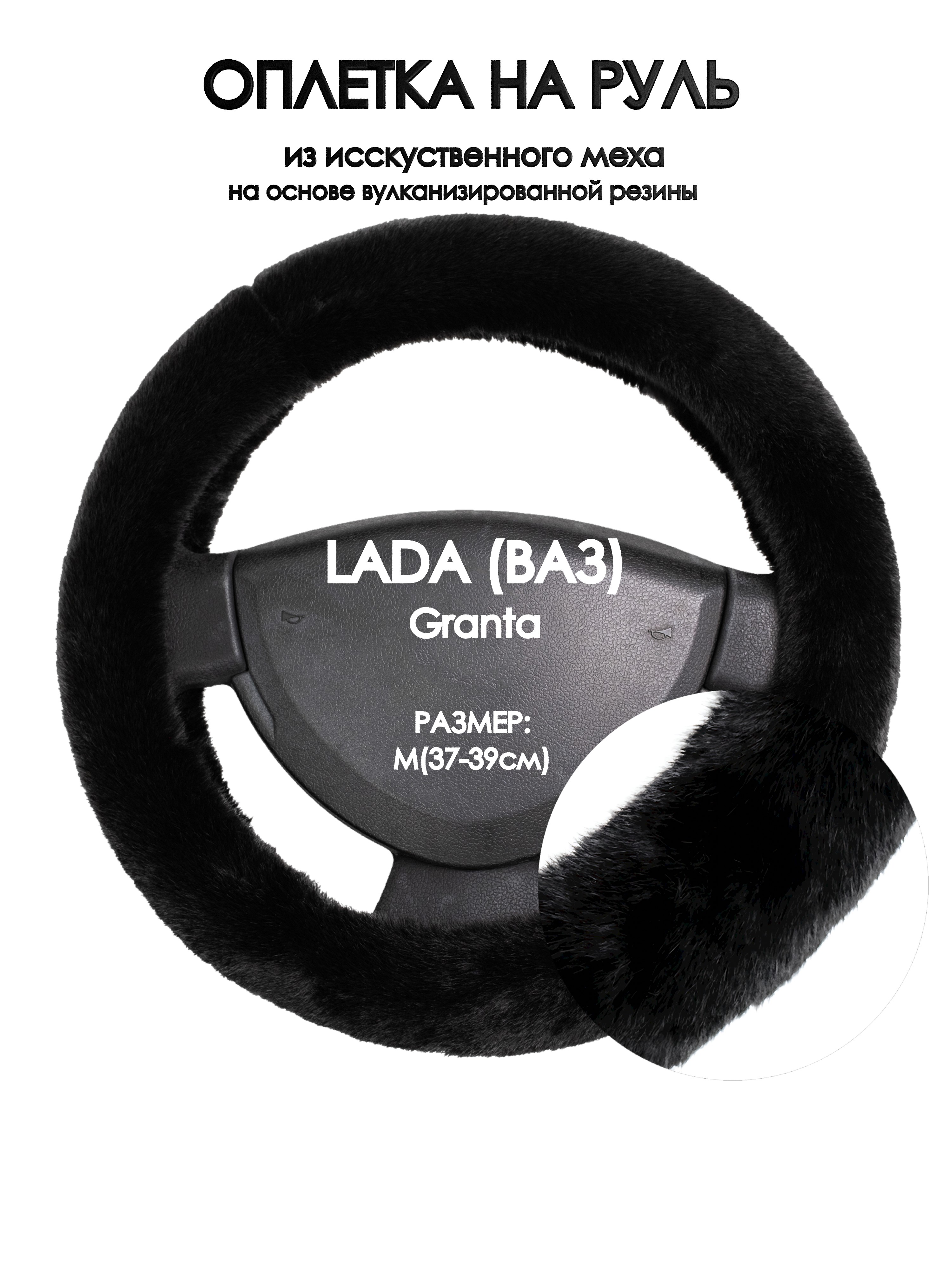 

Оплетка на руль Оплеточки LADA (ВАЗ) Granta М(37-39см) мех 40, Черный, LADA (ВАЗ) Granta