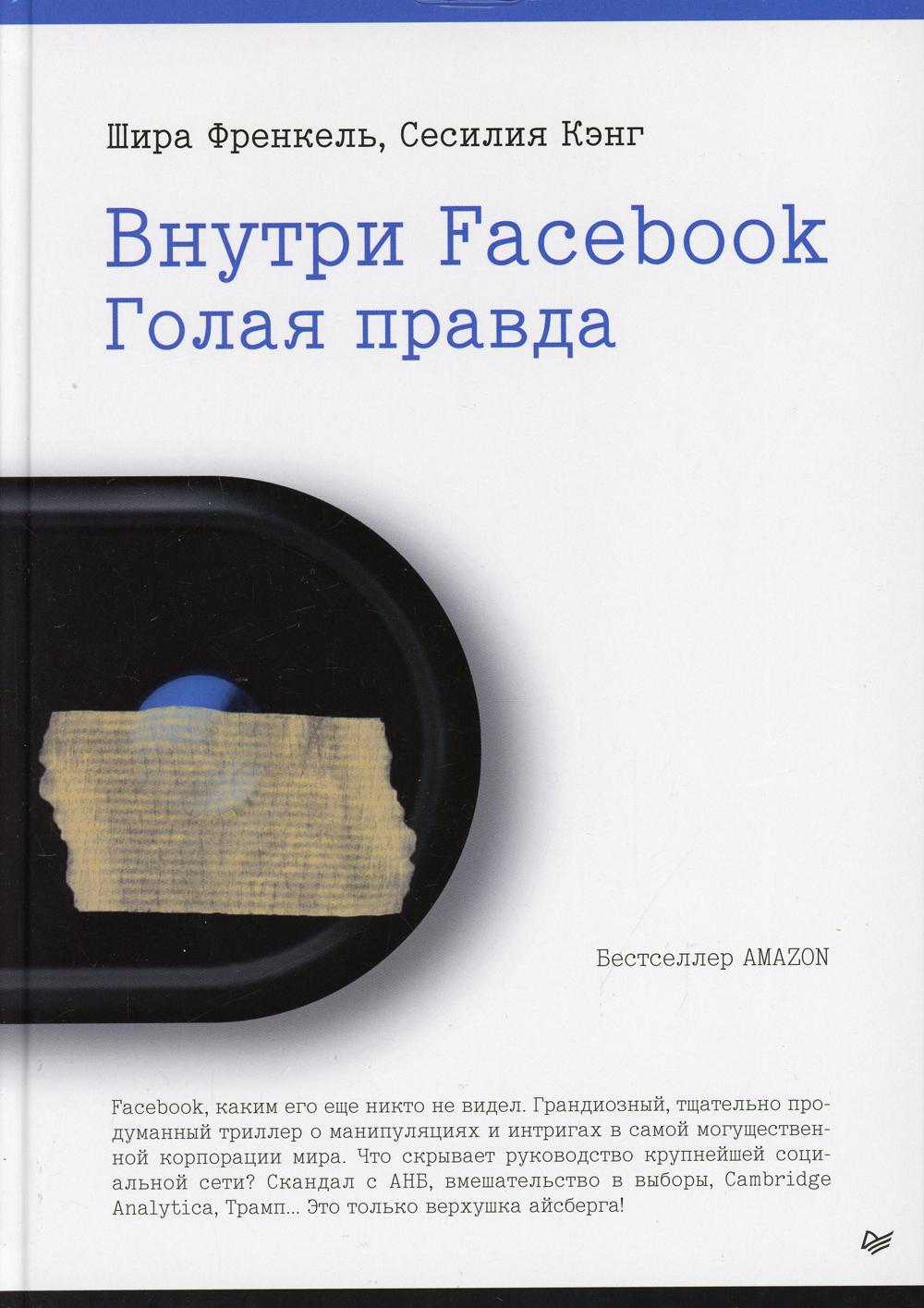 фото Книга внутри facebook. голая правда питер