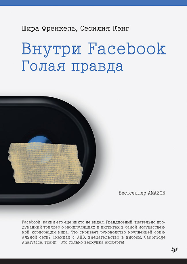 

Внутри Facebook. Голая правда