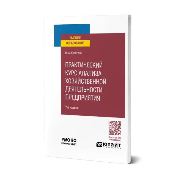 

Практический курс анализа хозяйственной деятельности предприятия