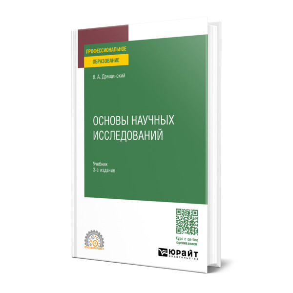 

Основы научных исследований