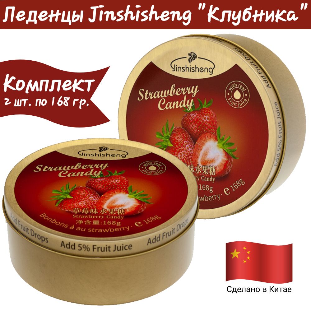 

Леденцы JINSHISHENG, Клубника, 2 шт по 168 г