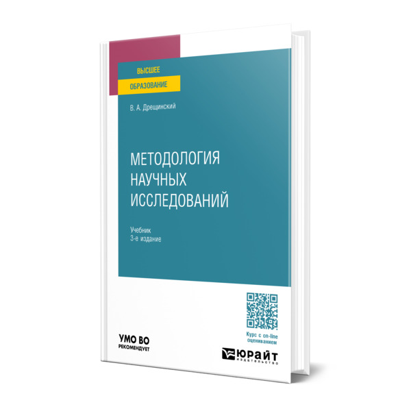 

Методология научных исследований