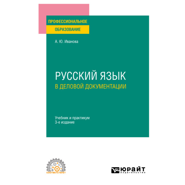 

Русский язык в деловой документации