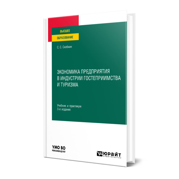 

Экономика предприятия в индустрии гостеприимства и туризма
