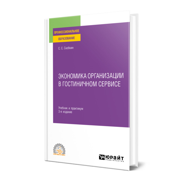 

Экономика организации в гостиничном сервисе