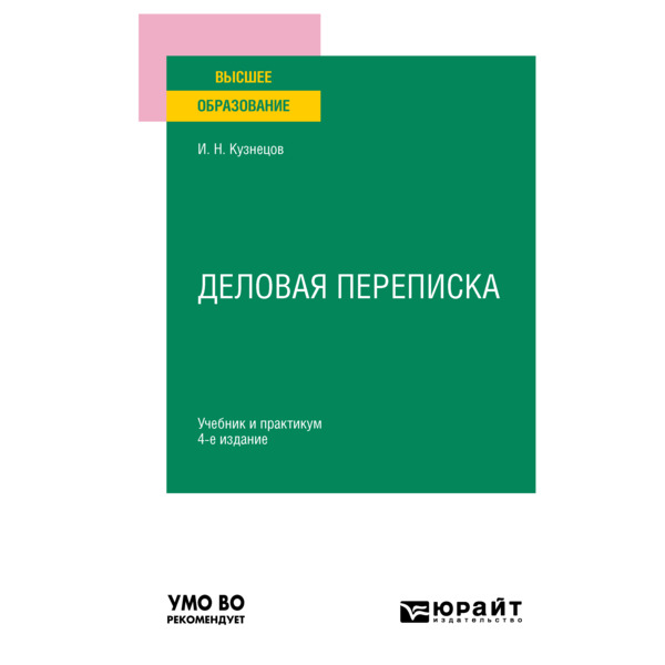

Деловая переписка
