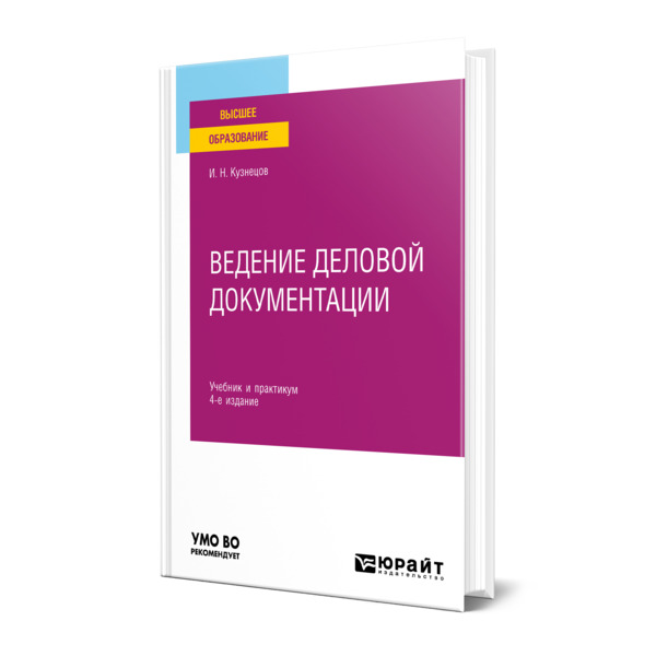 

Ведение деловой документации