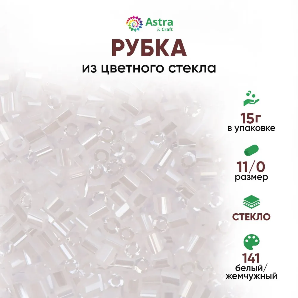 Бисер рубка Astra Craft, 500г (141-О белый жемчужный гладкий)