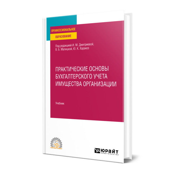 

Практические основы бухгалтерского учета имущества организации