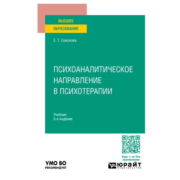 

Психоаналитическое направление в психотерапии