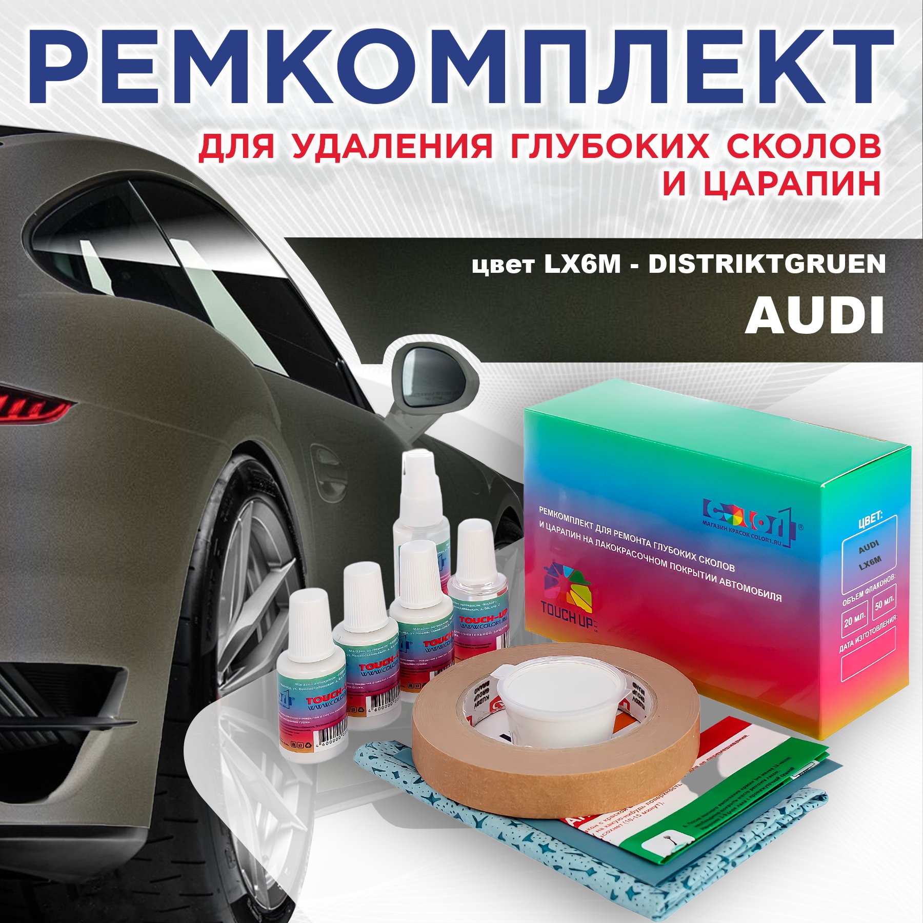 

Ремкомплект для ремонта сколов и царапин AUDI, цвет LX6M - DISTRIKTGRUEN, Бесцветный