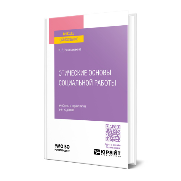 

Этические основы социальной работы