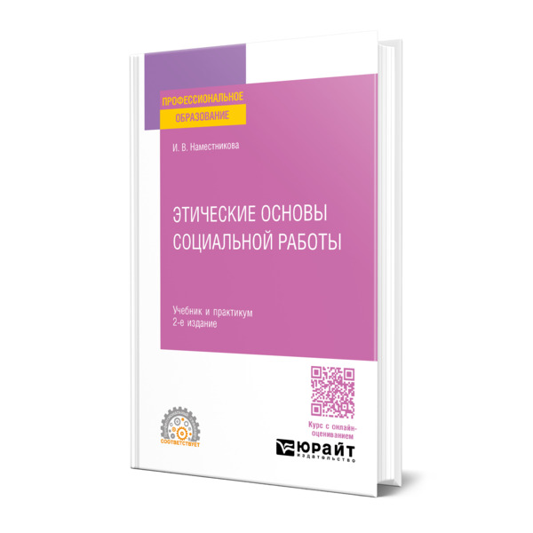 

Этические основы социальной работы