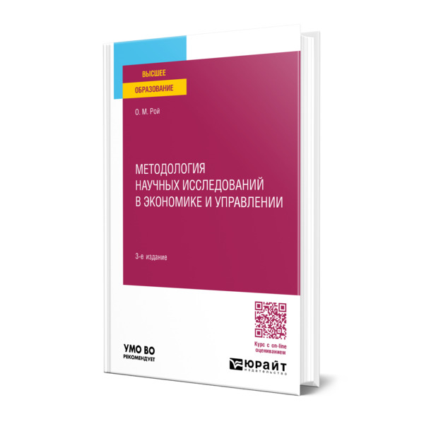 

Методология научных исследований в экономике и управлении