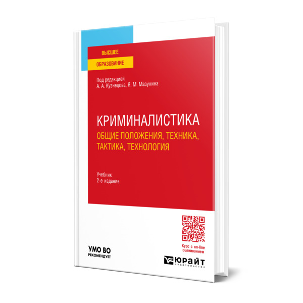 

Криминалистика (общие положения, техника, тактика, технология)