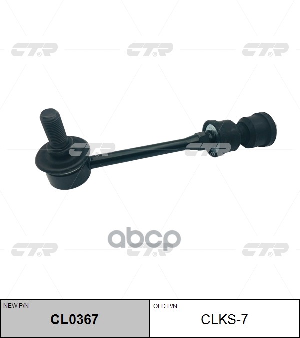 

Стойка Стабилизатора (Старый Арт. Clks-7) Cl0367 CTR арт. CL0367