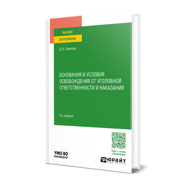 

Основания и условия освобождения от уголовной ответственности и наказания