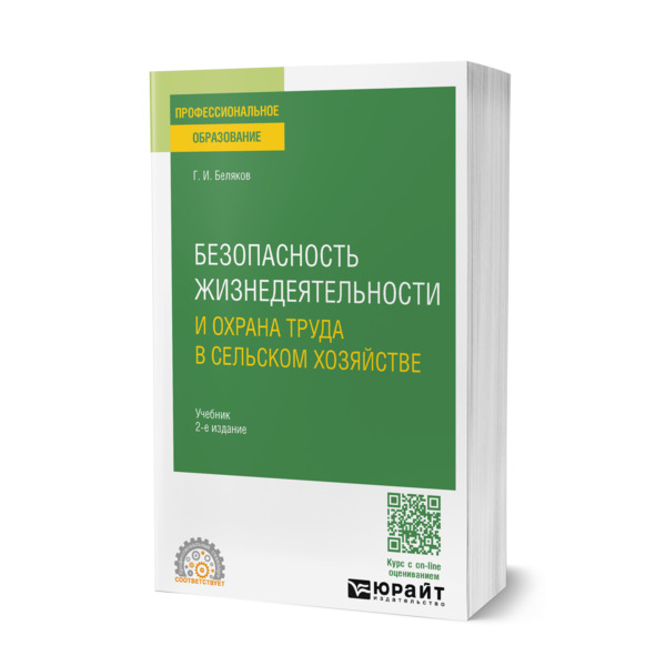 

Безопасность жизнедеятельности и охрана труда в сельском хозяйстве