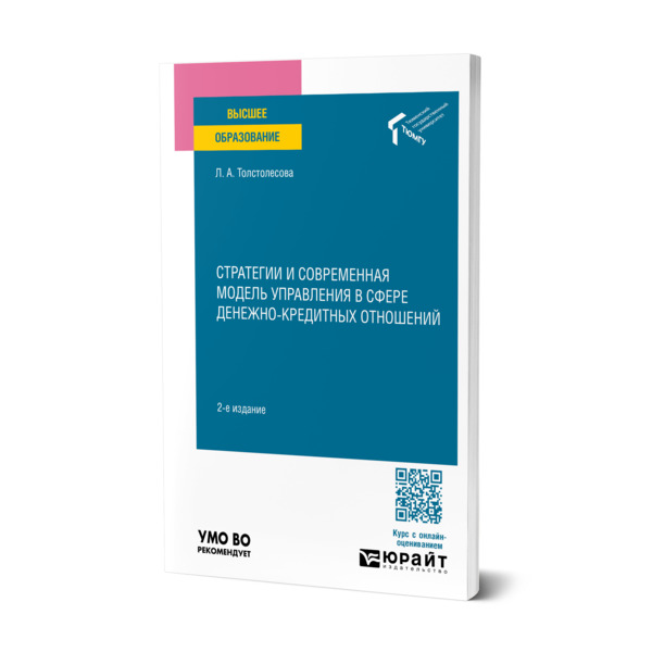

Стратегии и современная модель управления в сфере денежно-кредитных отношений