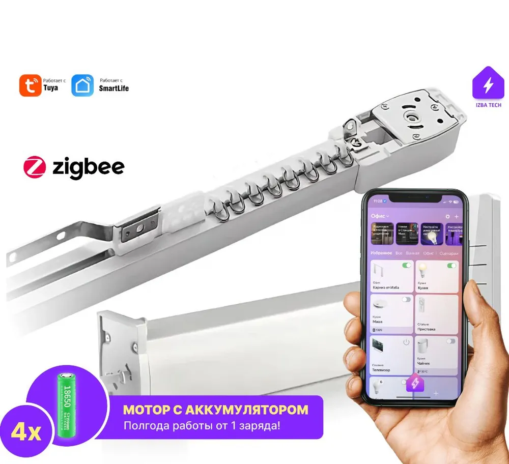 

Электрокарниз c аккумулятором Zigbee + RF умный карниз 2,5 метра от Izba Tech 00204-1, Белый, 00204