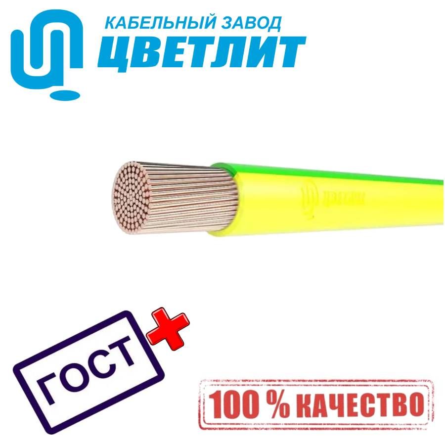 Провод Цветлит ПВ3 ПУГВ нг(А)-LS 1х6 ж/з ГОСТ 00-00009055 (смотка 1 метр)