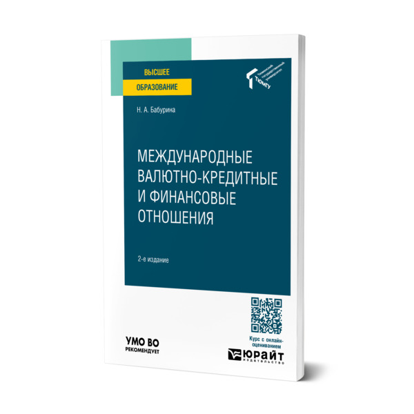 

Международные валютно-кредитные и финансовые отношения