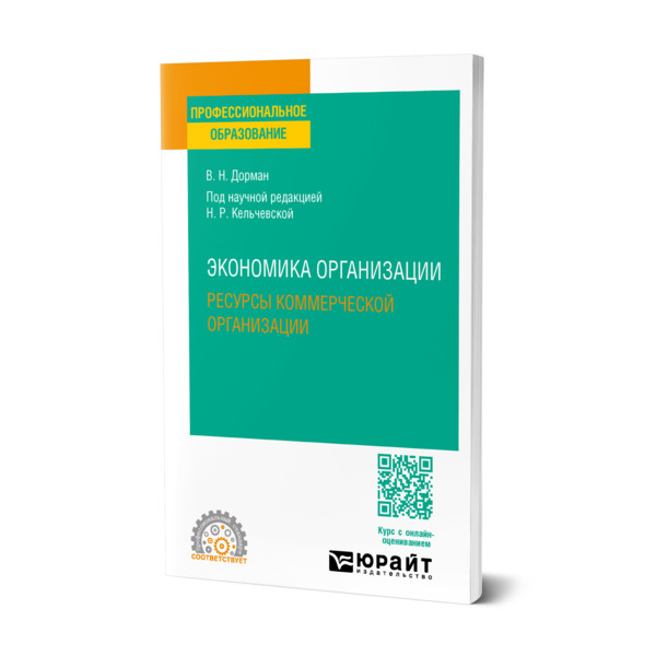 

Экономика организации. Ресурсы коммерческой организации