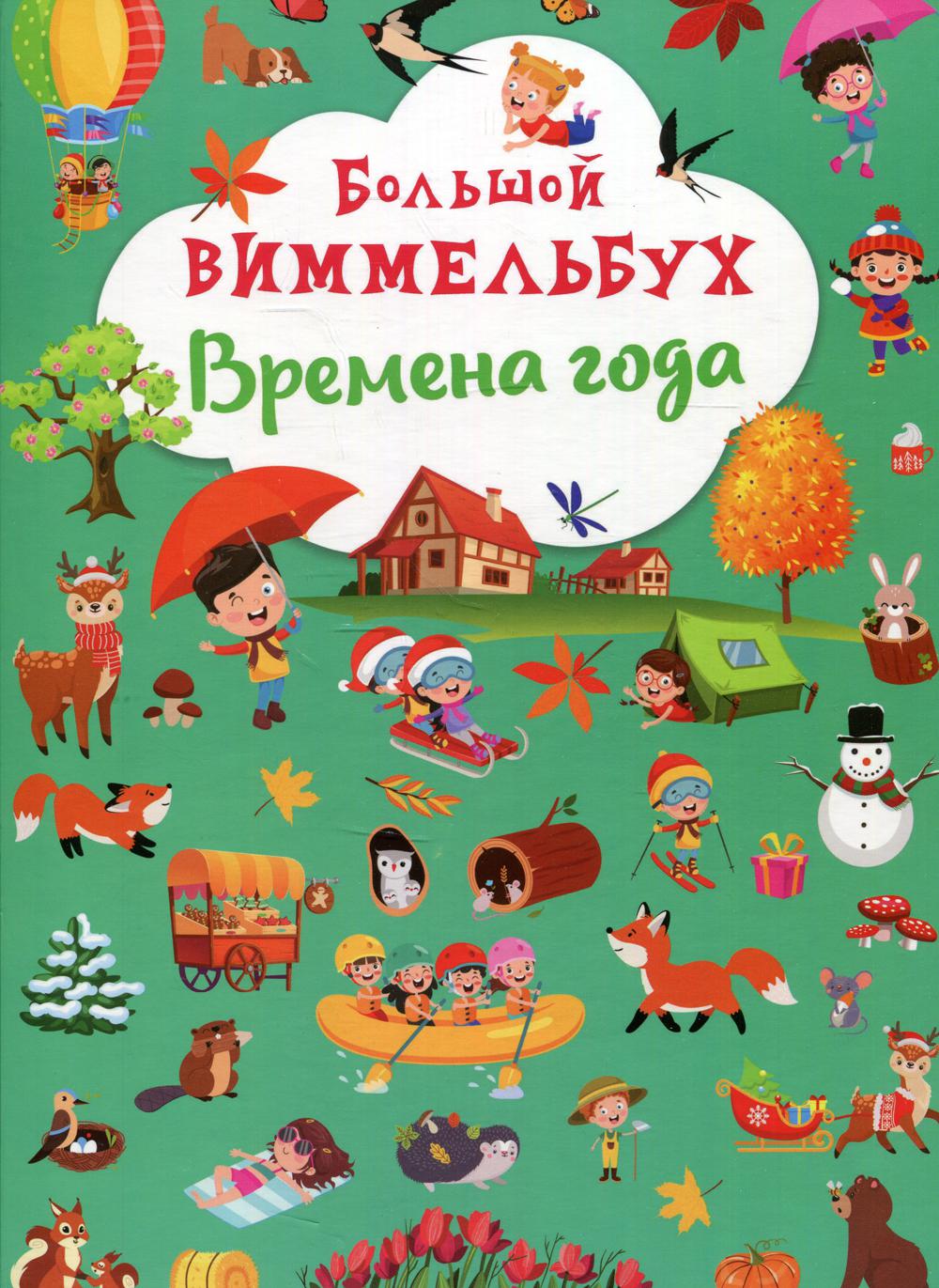 

Книга Большой виммельбух. Времена года