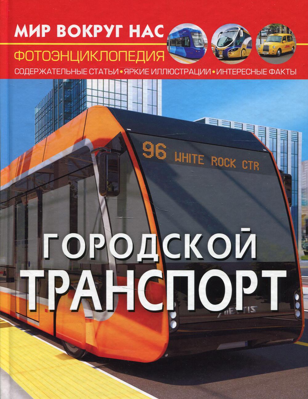 

Книга Мир вокруг нас. Городской транспорт