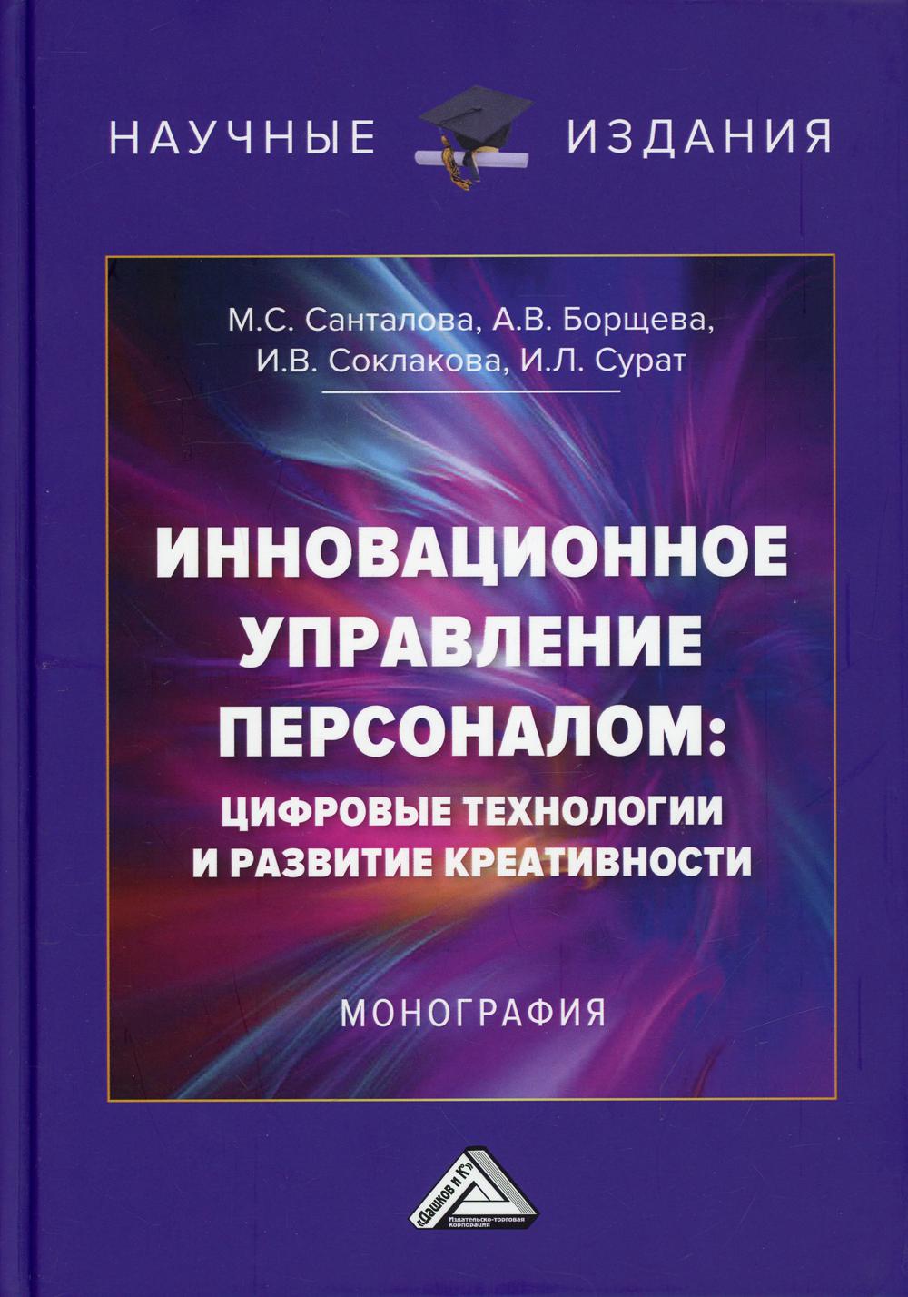 фото Книга инновационное управление персоналом: цифровые технологии и развитие креативности дашков и к